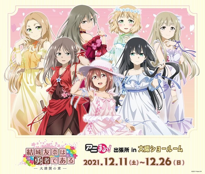 結城友奈は勇者である 大満開の章 アニまるっ！出張所 in ボークス大阪